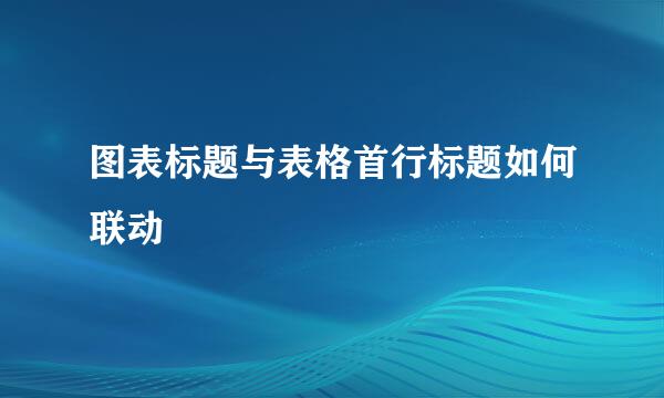 图表标题与表格首行标题如何联动