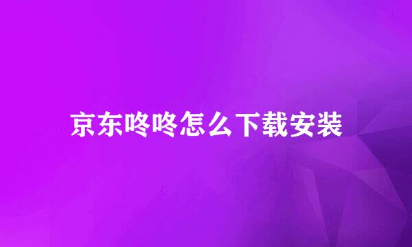 京东咚咚怎么下载安装