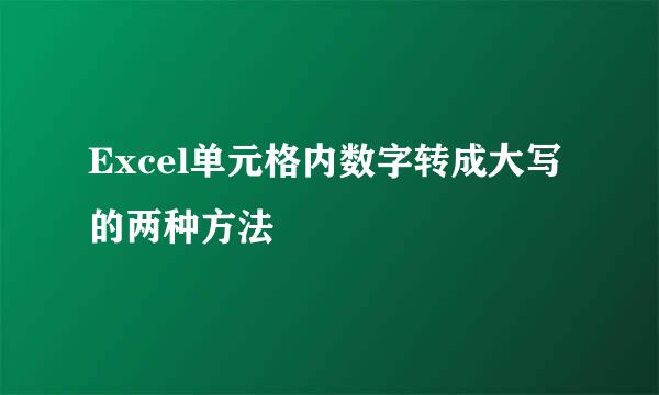 Excel单元格内数字转成大写的两种方法