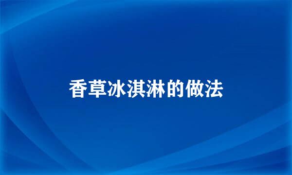 香草冰淇淋的做法