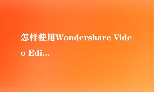 怎样使用Wondershare Video Editor软件进行剪辑