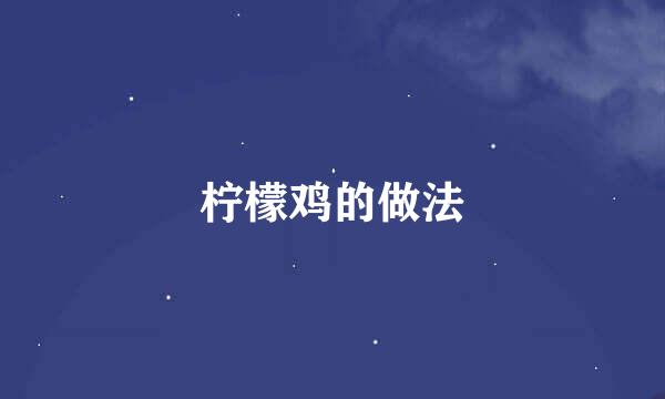 柠檬鸡的做法