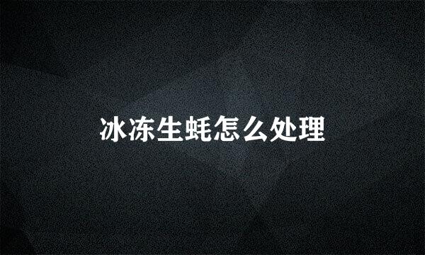 冰冻生蚝怎么处理