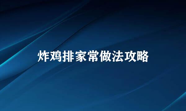 炸鸡排家常做法攻略