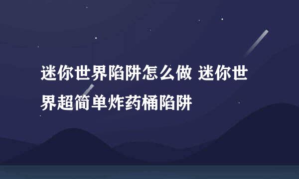 迷你世界陷阱怎么做 迷你世界超简单炸药桶陷阱