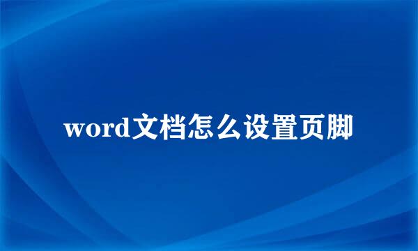 word文档怎么设置页脚