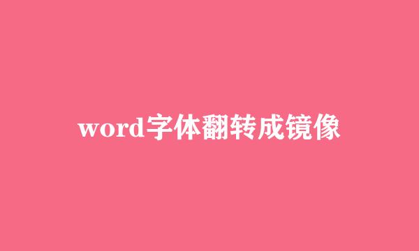 word字体翻转成镜像
