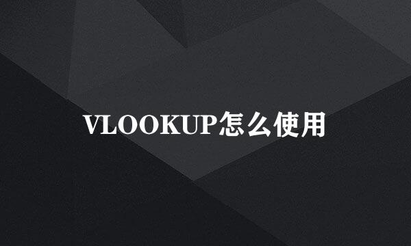 VLOOKUP怎么使用