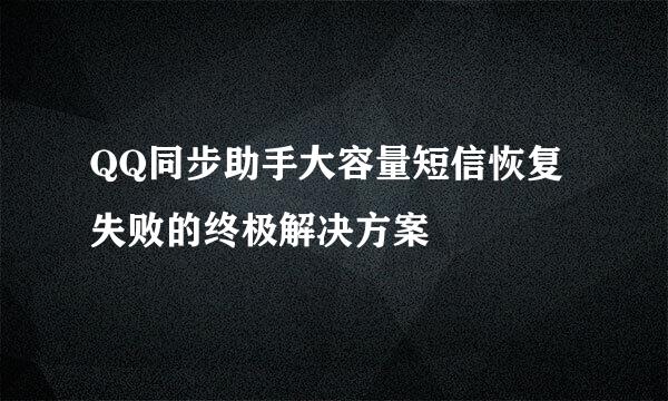QQ同步助手大容量短信恢复失败的终极解决方案