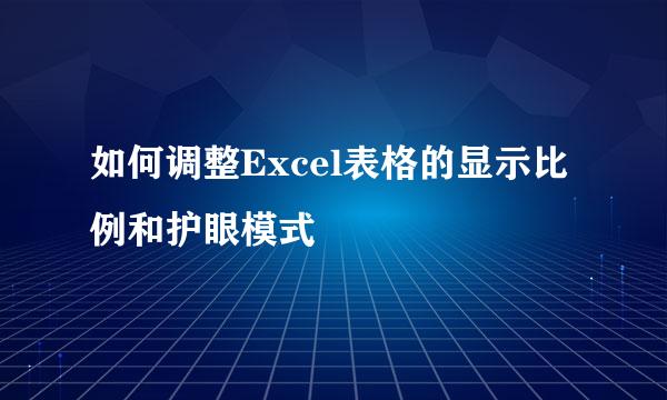 如何调整Excel表格的显示比例和护眼模式