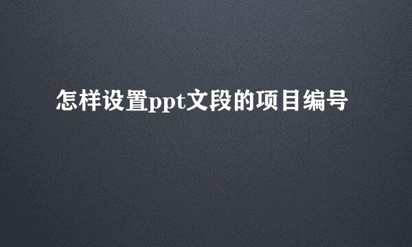 怎样设置ppt文段的项目编号
