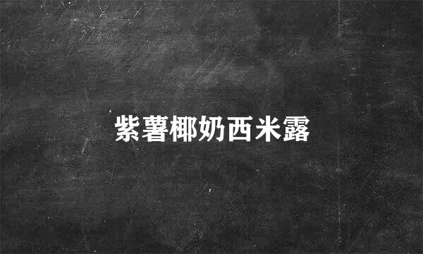紫薯椰奶西米露
