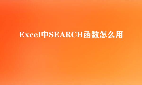 Excel中SEARCH函数怎么用