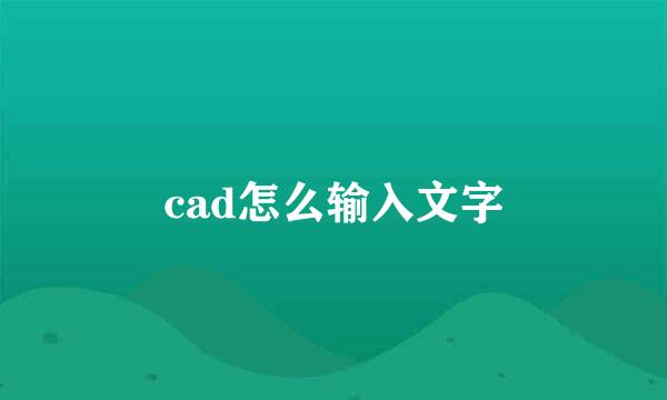 cad怎么输入文字