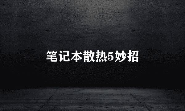 笔记本散热5妙招