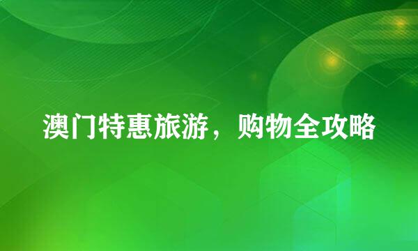 澳门特惠旅游，购物全攻略