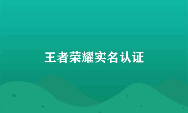 王者荣耀实名认证