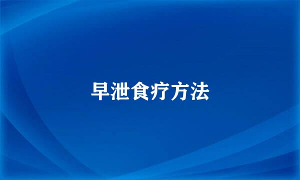早泄食疗方法