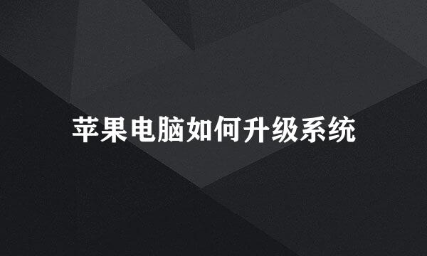 苹果电脑如何升级系统