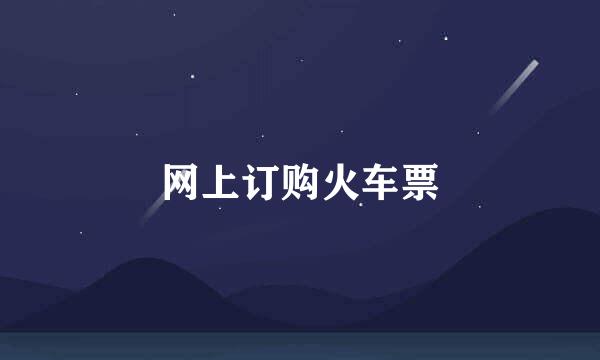 网上订购火车票