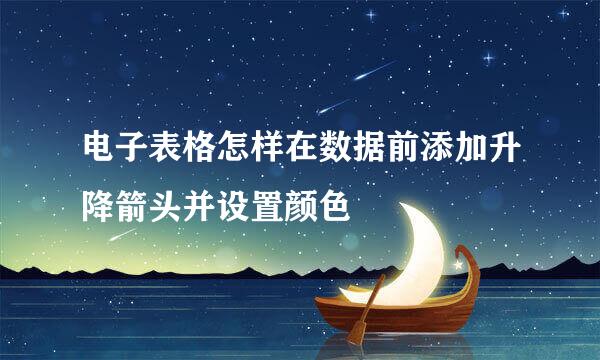 电子表格怎样在数据前添加升降箭头并设置颜色