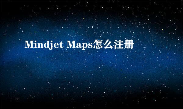 Mindjet Maps怎么注册
