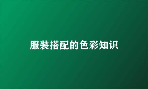 服装搭配的色彩知识