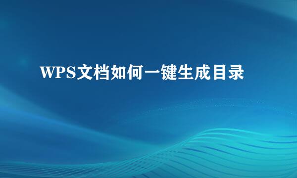 WPS文档如何一键生成目录