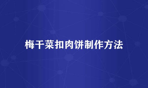 梅干菜扣肉饼制作方法