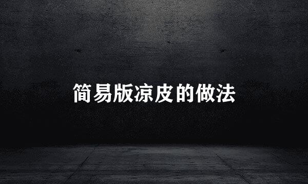 简易版凉皮的做法