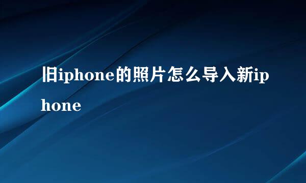 旧iphone的照片怎么导入新iphone