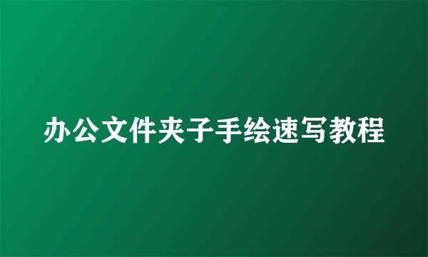 办公文件夹子手绘速写教程