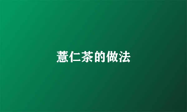 薏仁茶的做法