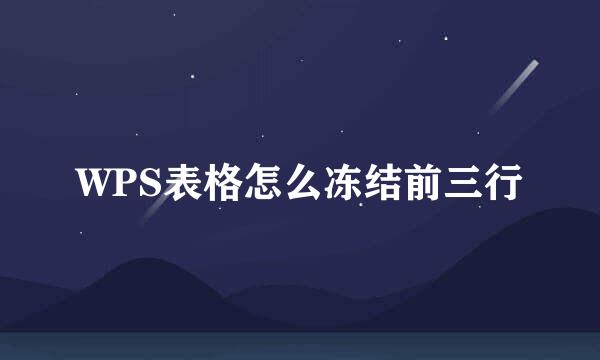 WPS表格怎么冻结前三行