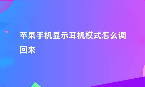 苹果手机显示耳机模式怎么调回来
