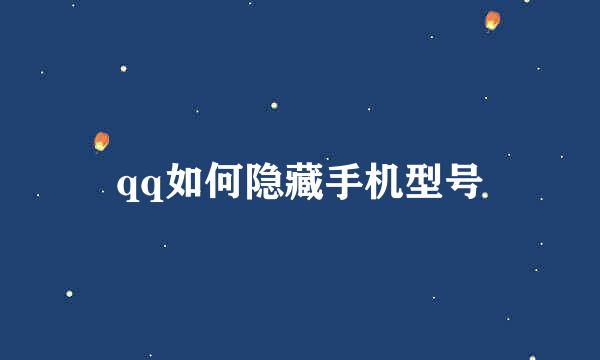 qq如何隐藏手机型号