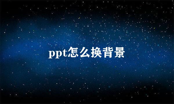 ppt怎么换背景
