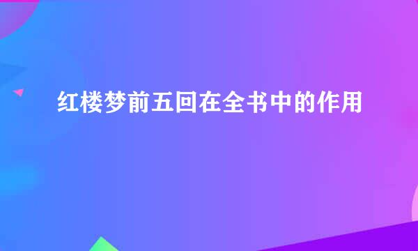 红楼梦前五回在全书中的作用