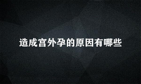 造成宫外孕的原因有哪些