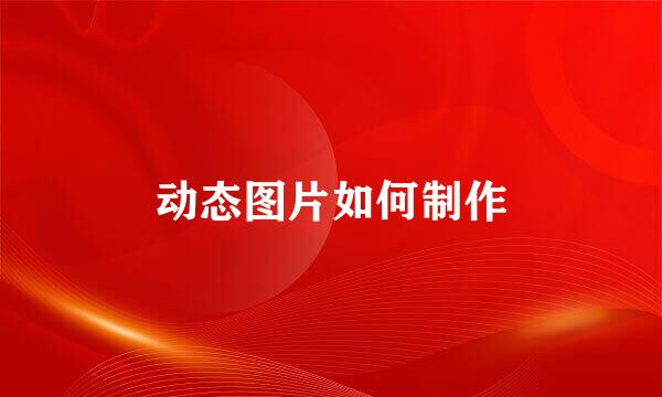动态图片如何制作