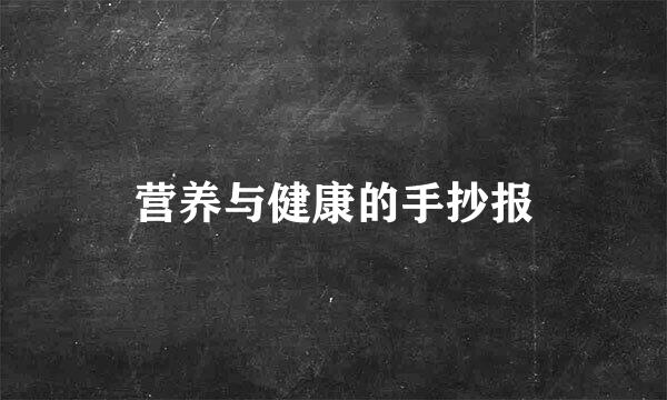 营养与健康的手抄报