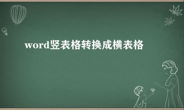 word竖表格转换成横表格