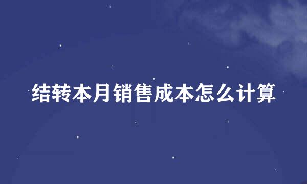 结转本月销售成本怎么计算