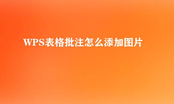WPS表格批注怎么添加图片