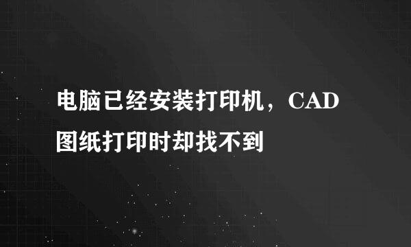 电脑已经安装打印机，CAD图纸打印时却找不到