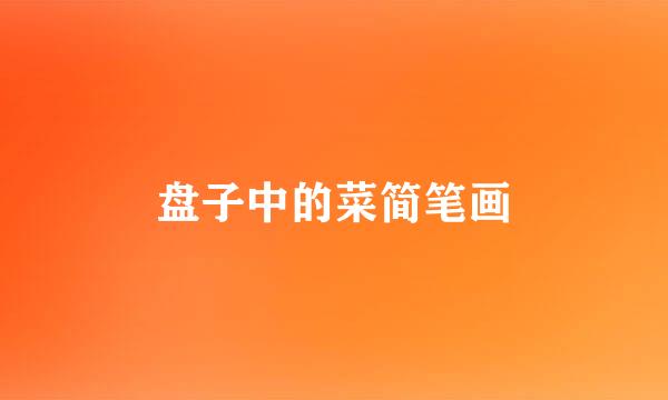 盘子中的菜简笔画