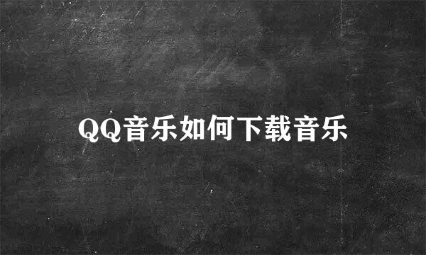 QQ音乐如何下载音乐
