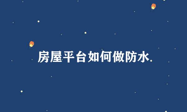 房屋平台如何做防水