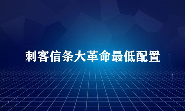 刺客信条大革命最低配置
