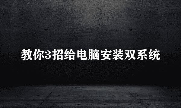 教你3招给电脑安装双系统